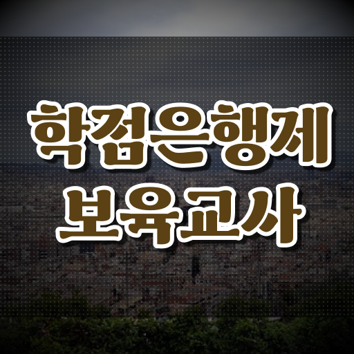  학은제 , 보육교사 2급 고졸편입 자격증 !!