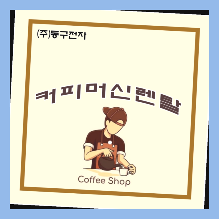  상대원동 사무실커피자판기  서울부터 제주까지 책임집니다