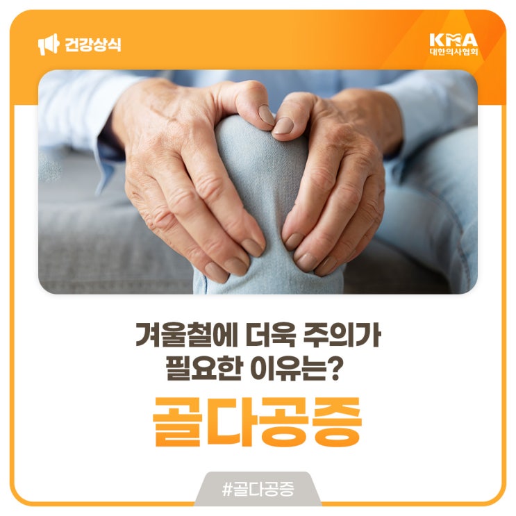  골다공증, 겨울철에 더욱 주의가 필요한 이유는?