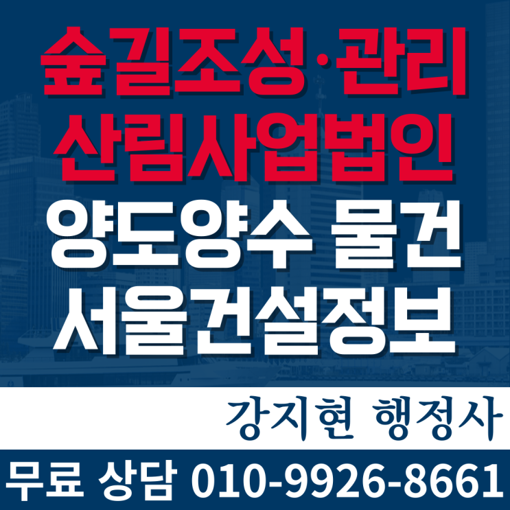 3월신규설립, 기술자 협의가능한 숲길조성 산림사업법인 양도양수 가격 3월신규설립, 기술자 협의가능한 숲길조성 산림사업법인 양도양수 가격