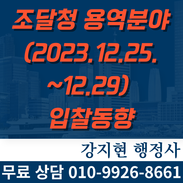 조달청 용역분야(2023.12.25.~12.29) 입찰동향 조달청 용역분야(2023.12.25.~12.29) 입찰동향