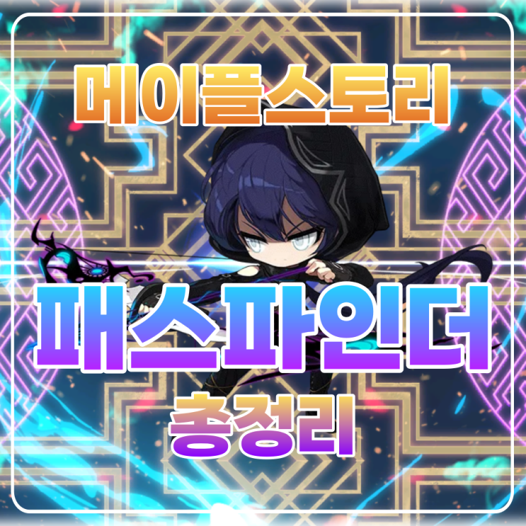  메이플 패스파인더 코강 / 코어강화 / 패파 코강 / 하이퍼스킬 / 어빌리티 총정리