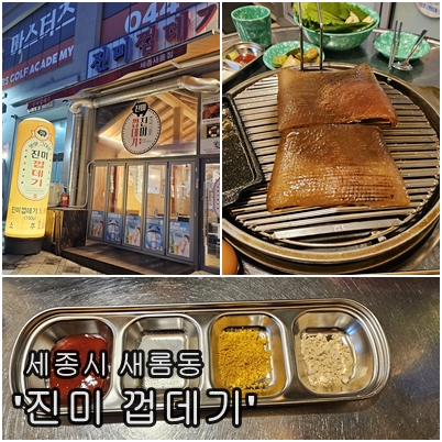  세종시 새롬동 진미껍데기 술 마시기 좋은 곳 돼지껍데기 맛집