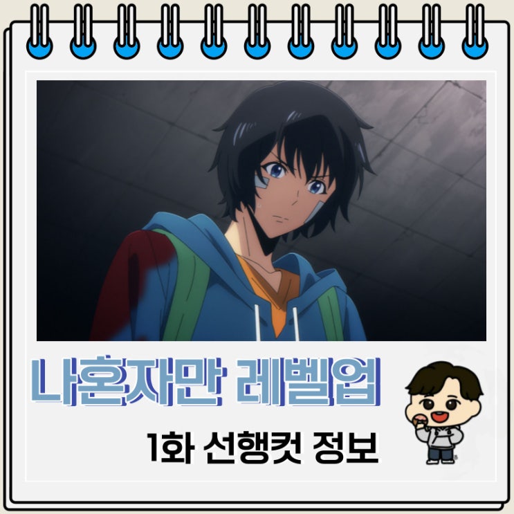 나 혼자만 레벨업 1화 선행컷 등장인물 나 혼자만 레벨업 1화 선행컷 등장인물