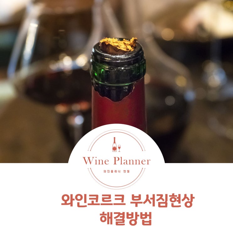  와인코르크 부서짐 현상 해결방법