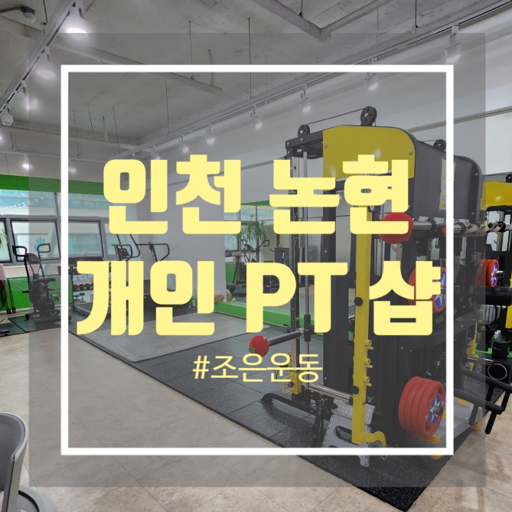 인천논현동 헬스장조은운동 다이어트 pt 상담 후기