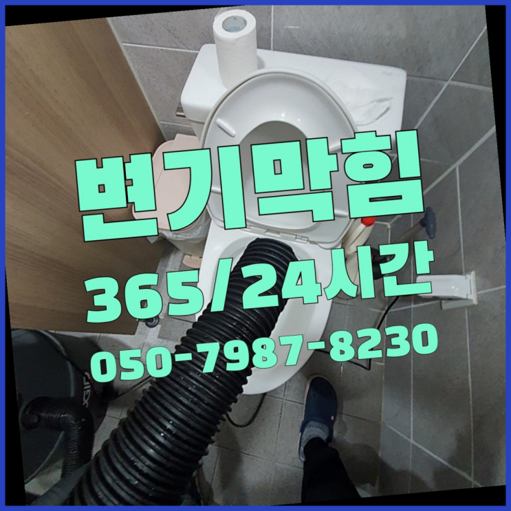  <긴급출동> 변기물잘안내려갈때 ?배관막힘 365일 24시간 출장 초대박!
