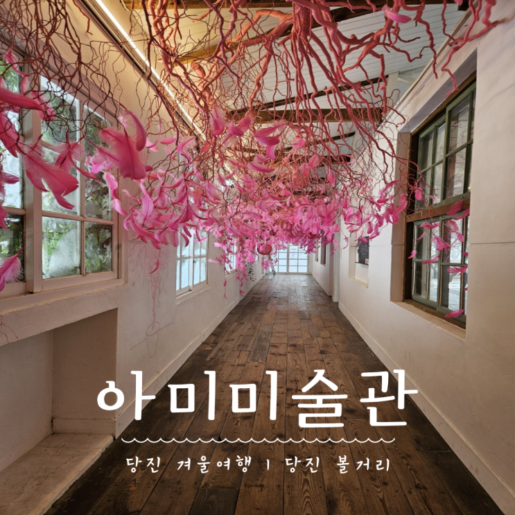  [당진 겨울여행] 당진 볼거리 아미미술관