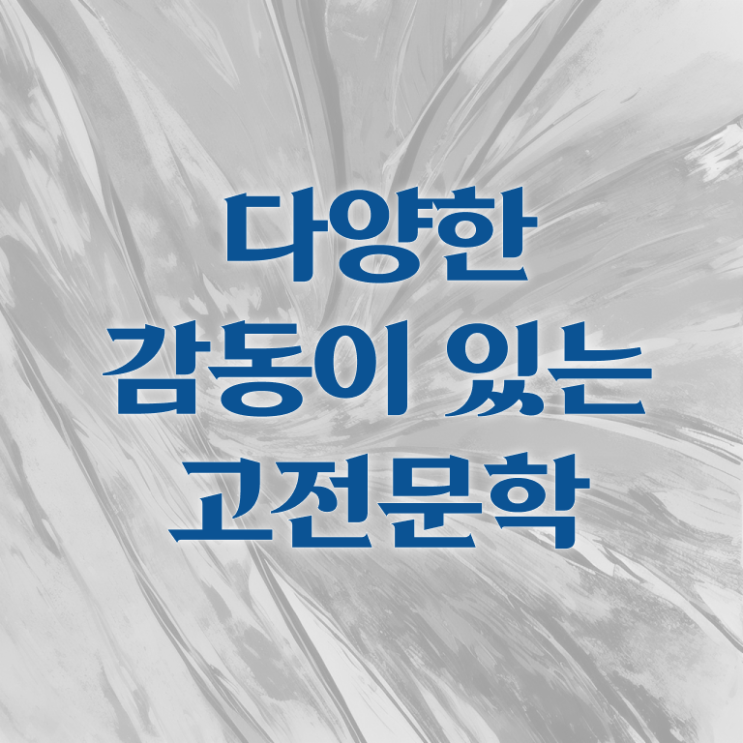  고전문학책추천 고민이시라고요 ?!