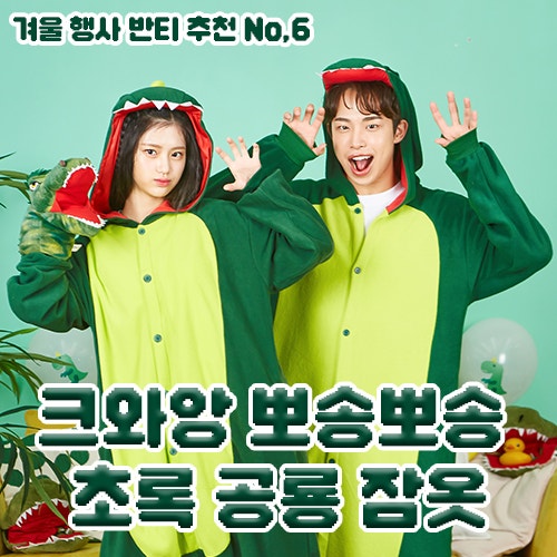 이번 파자마파티는 반티맘에서! 귀여운 초록 공룡 동물 잠옷으로 크리스마스까지 한번에 맞....