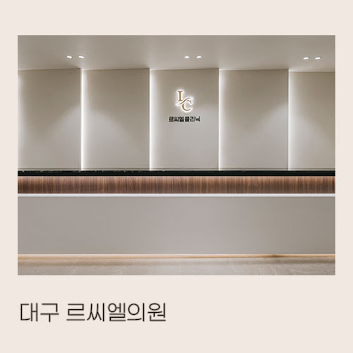  <대미안> 대구 르씨엘의원 / 부산 병원 인테리어 전문 회사, 피부과 인테리어