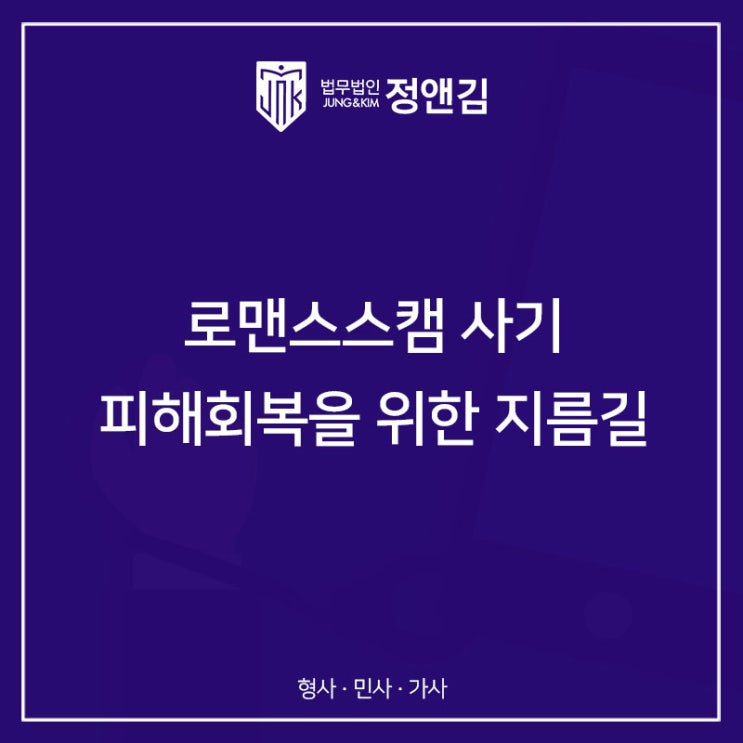  로맨스스캠 제대로 신고해야 피해를 회복할 수 있습니다.
