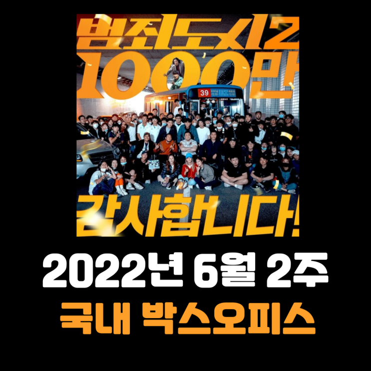  [2022년 6월 2주] 3년 만에 새로운 '천만 영화' 탄생!