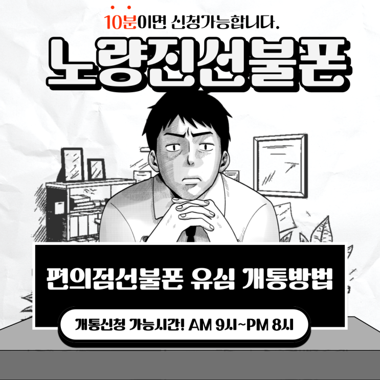 노량진선불폰 편의점선불폰 유심 개통방법