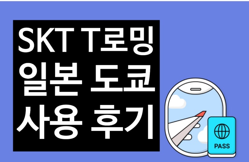 SKT T로밍 바로 요금제 연결 방법 + 티로밍 일본 도쿄 여행 반값 할인 사용 후기