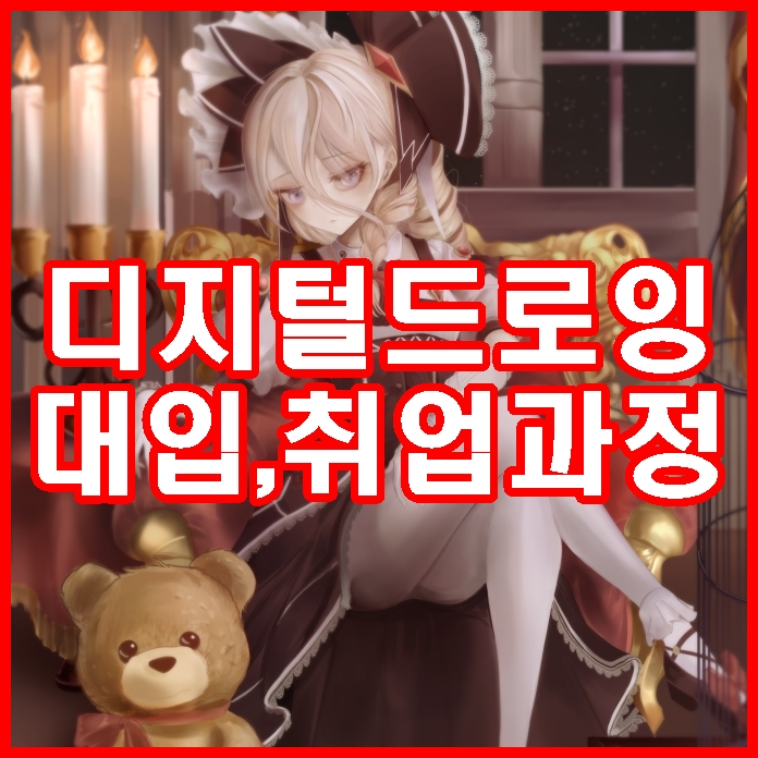  신촌입시미술학원 내신 없이 디지털 드로잉으로 준비하는 방법 (서대문구, 홍대, 은평구)