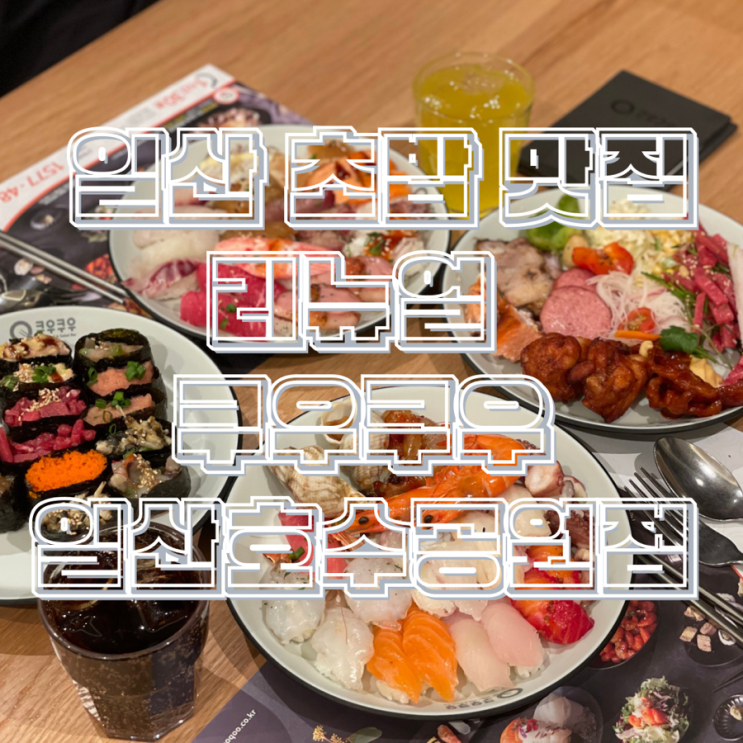 일산 초밥 무한리필 뷔페 맛집 리뉴얼 오픈 쿠우쿠우 일산호수공원점