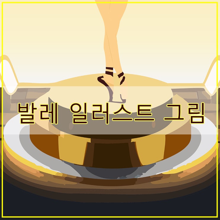  일러스트 AI 기능 활용 발레 일러스트 그림 그리기