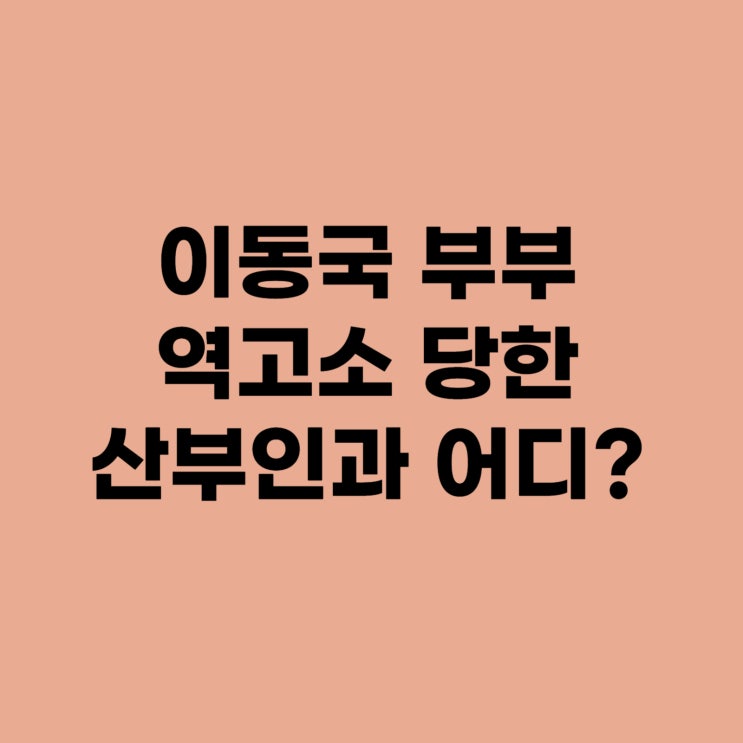 <b>이동국 부부</b> 역고소 당한 산부인과 어디? 대박이 태어난 곳?