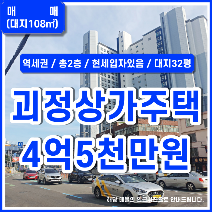  [매매] 부산 사하구 대티역인근상가주택 전체2층건물의 괴정도로변상가주택 대지32평 연면적 38평 상가세입자Full 금액조정가능