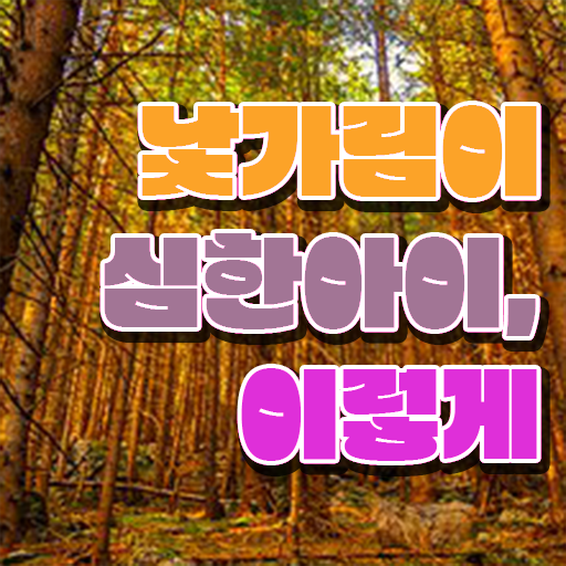  백일 낯가림 완화시키는 방법 콕콕 짚어드립니다 !