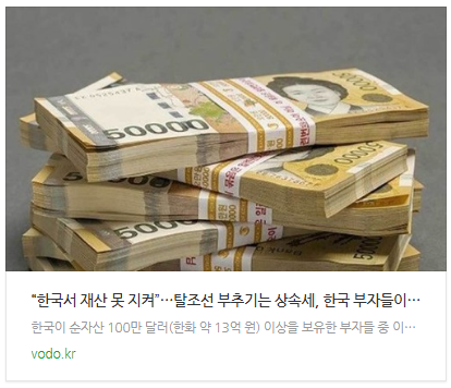 [뉴스] “한국서 재산 못 지켜”…탈조선 부추기는 상속세, 한국 부자들이 떠난다