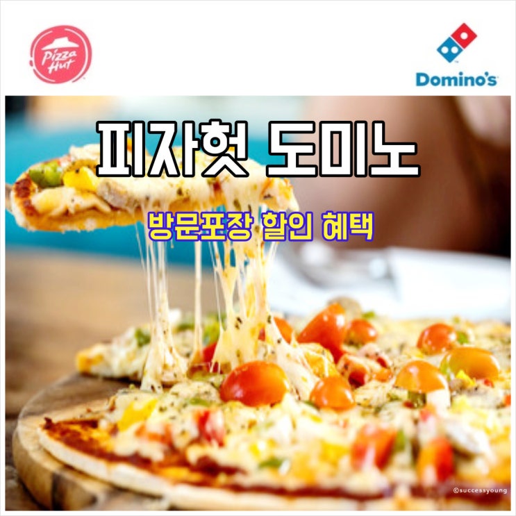  피자헛 도미노피자 방문포장 SKT 할인 혜택 비교에 대해 알아보기