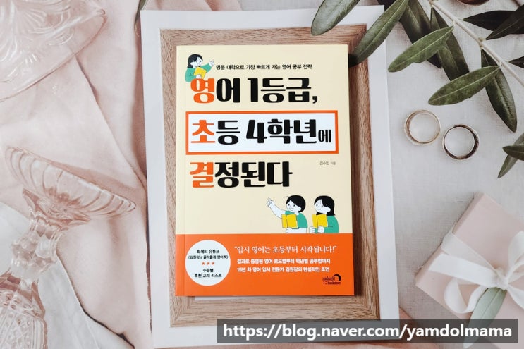  입시영어를 위한 로드맵 <영어 1등급, 초등 4학년에 결정된다>