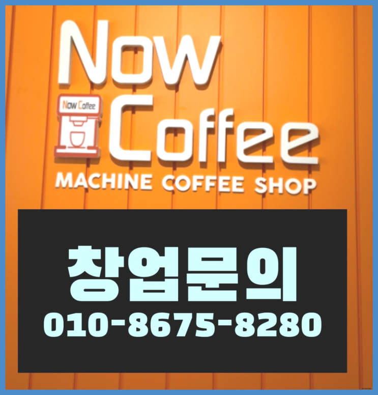  <무인카페창업>/창업이벤트 대한민국 1등 무인카페 빙고
