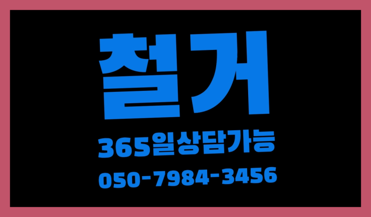  창고철거비용 모든철거 로켓출장&무료견적 끝판왕~~