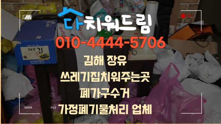 김해 장유 이사시 남은 가정폐기물처리 집정리 집쓰레기부터 폐가구수거까지 내집처럼 치워주는곳 업체