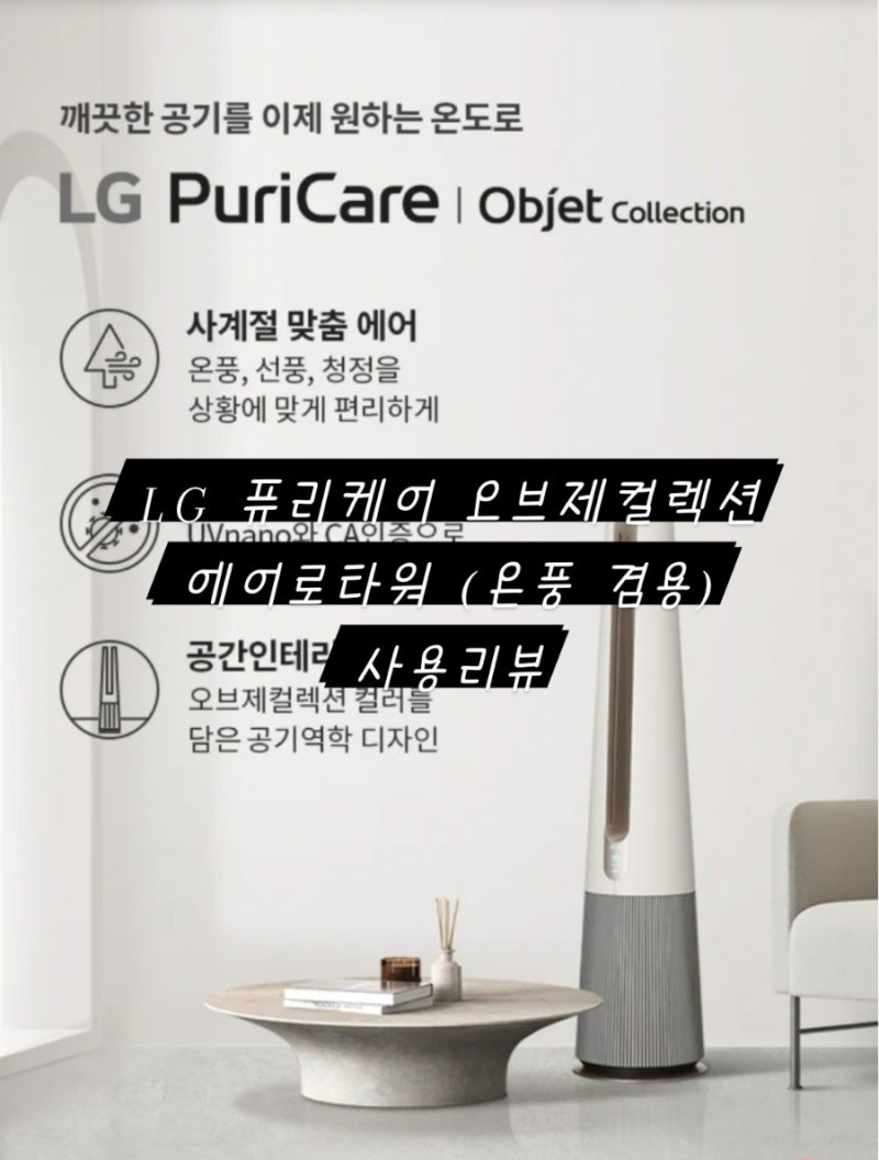 LG퓨리케어 오브제컬렉션 에어로타워(온풍겸용) 사용리뷰