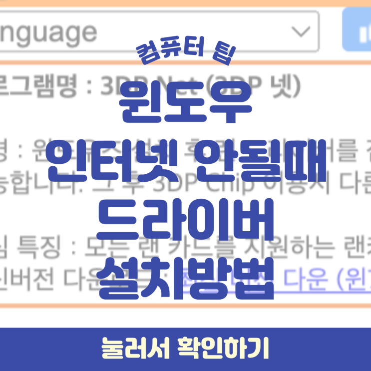  윈도우 포맷 후 인터넷 안될때 3DP Net으로 해결!