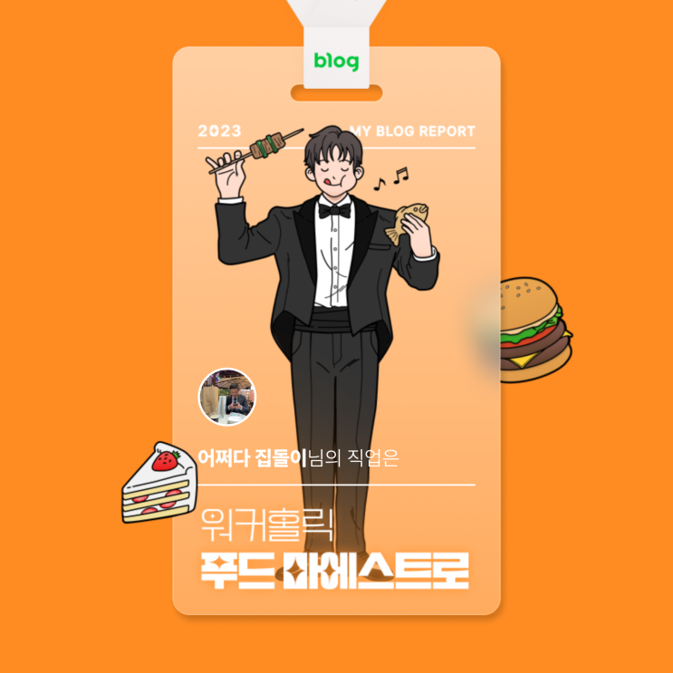  [2023 마이 블로그 리포트] 데이터로 알아보는 블로그 속 숨은 직업 찾기!