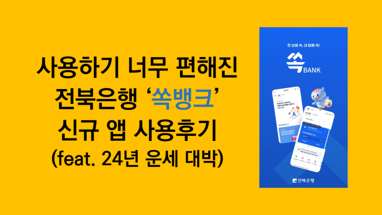 사용하기 너무 편한 전북은행 신규 앱 '쏙뱅크' 사용 후기 - 신년운세, 맛집 검색도 가능한 생활금융플랫폼