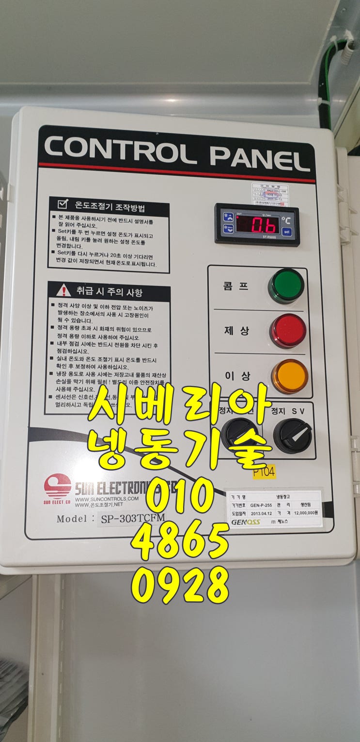 용인 워크인냉장고수리 오산 냉동창고수리 동탄 저온창고수리 군부대 오픈쇼케이스수리CR47KQ경동산업SDU040L냉동기냉매SUNELECTRONICS SP-303TCFM
