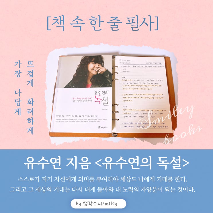  [책 속 한 줄 필사] 유수연의 독설 - 가장 나답게 뜨겁게 화려하게