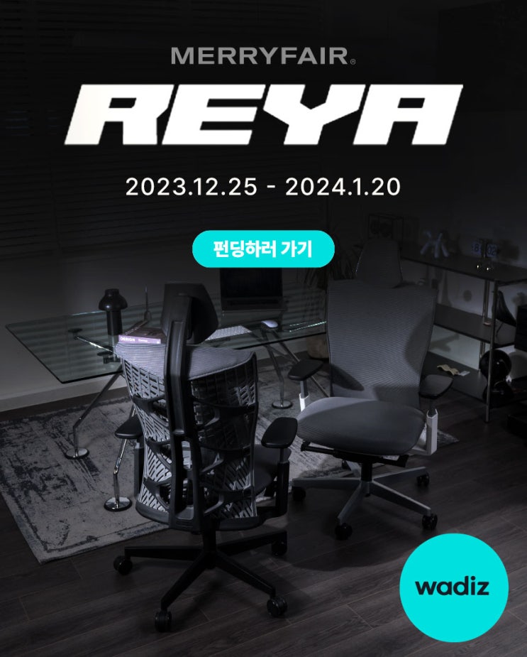  [와디즈X레야체어] 알림신청 스타벅스 쿠폰과 고속무선충전데스크 매트 까지!?