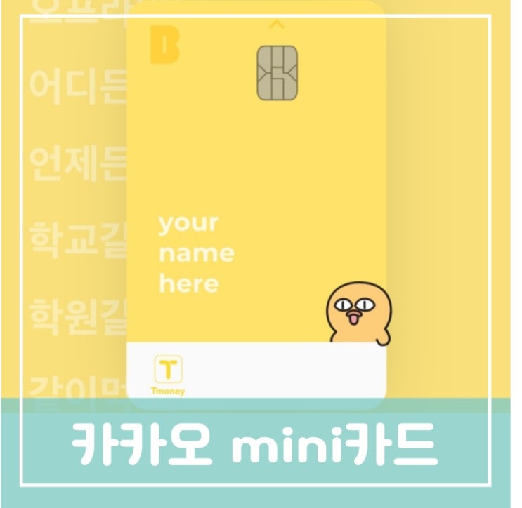 중학생 아이가 사용하는 카카오mini카드 발급절차 연말정산 소득공제 신청방법 미니카드 중학생 아이가 사용하는 카카오mini카드 발급절차 연말정산 소득공제 신청방법 미니카드