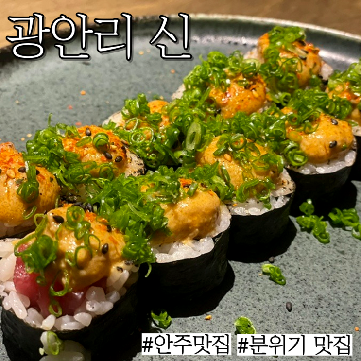  광안리 이자카야: 안주가 하나 하나 다 맛있는 "광안리 신"