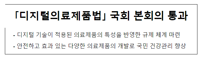 '디지털의료제품법' 국회 본회의 통과 '디지털의료제품법' 국회 본회의 통과