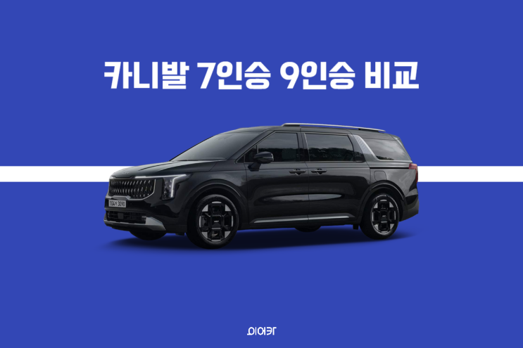  신형 카니발 7인승 9인승 차이 비교! 나한테 알맞은 모델은 무엇?