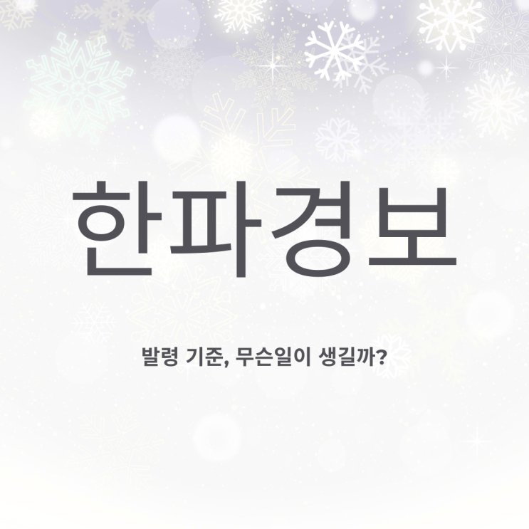 알아두면 좋은 한파경보 주의사항 (feat. 한파대비) 알아두면 좋은 한파경보 주의사항 (feat. 한파대비)