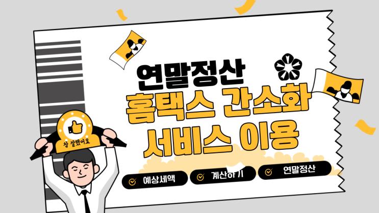  연말정산 간소화서비스 예상 세액 계산방법 '홈택스'