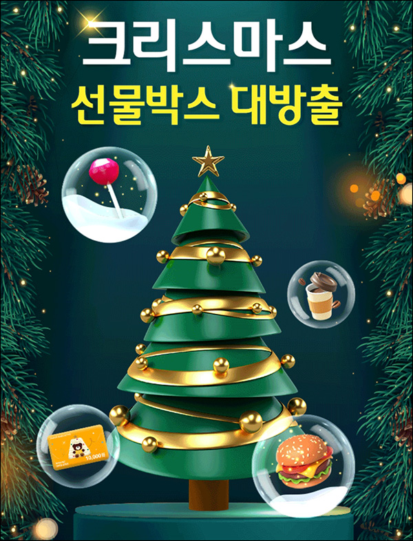 하나원큐 크리스마스 선물박스(랜덤 기프티콘)즉당~12.22 하나원큐 크리스마스 선물박스(랜덤 기프티콘)즉당~12.22