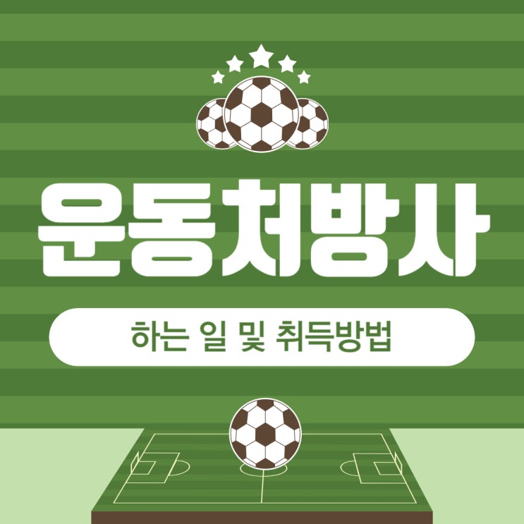 운동처방사 자격증 하는 일 및 취득방법 운동처방사 자격증 하는 일 및 취득방법
