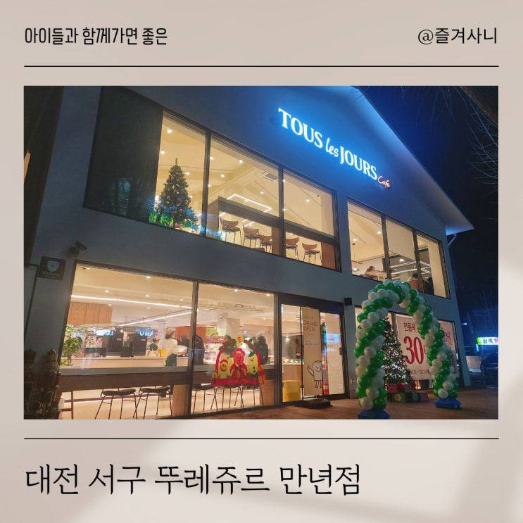 대전 만년동 뚜레쥬르 카페형 베이커리 빵집 맛집 오픈했어요 (영업시간, 주차)