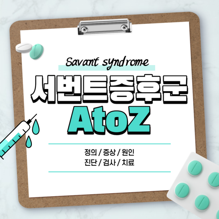  서번트 증후군 A to Z 【#뜻 #증상 #원인 #진단 #검사 #치료 #성향 #자폐스펙트럼 #아스퍼거증후군】