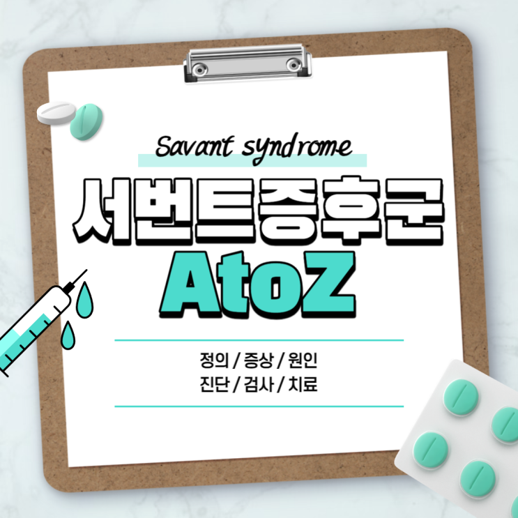 서번트 증후군 A to Z 【#뜻 #증상 #원인 #진단 #검사 #치료 #성향 #자폐스펙트럼 #아스퍼거증후군】