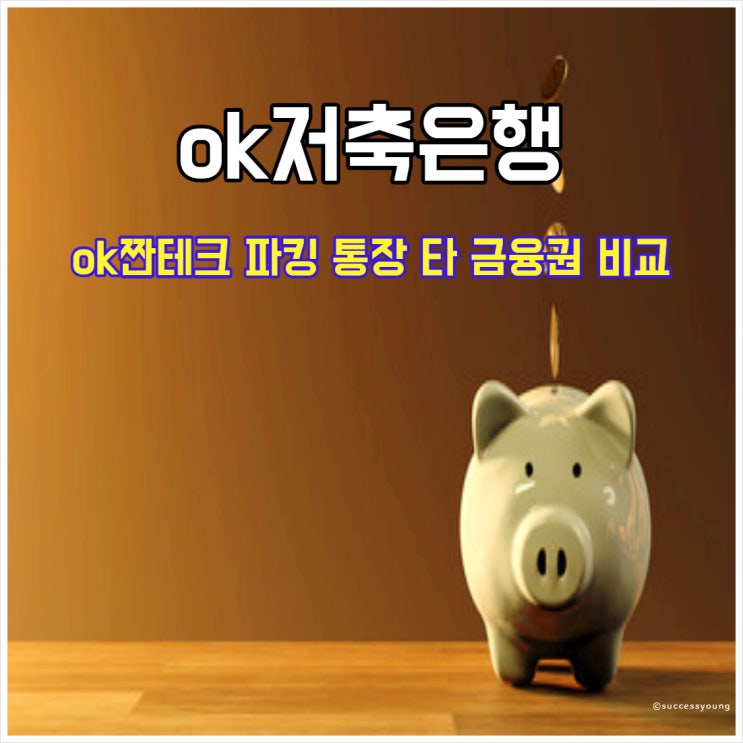  오케이 저축은행 ok짠테크 파킹 통장 금리 연 7% 비교 추천 알아보기